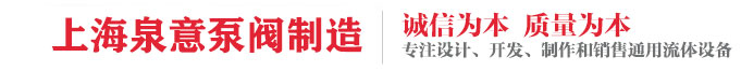 上海泉意◆泵阀制造有限公司_上ω　海泉意泵阀制造有限公司